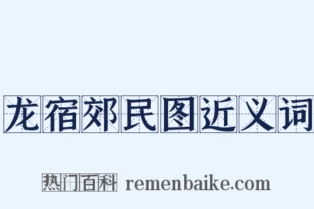龙宿郊民图近义词是什么意思的图片